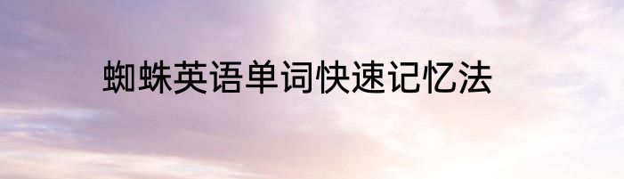 蜘蛛英语单词快速记忆法
