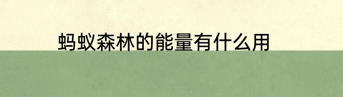 蚂蚁森林的能量有什么用