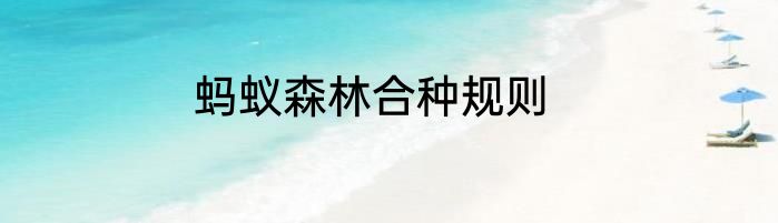 蚂蚁森林合种规则