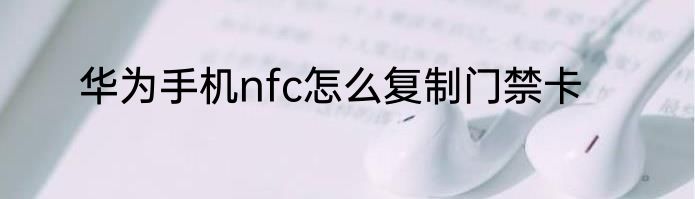 华为手机nfc怎么复制门禁卡
