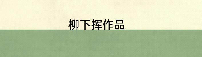 柳下挥作品