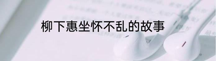 柳下惠坐怀不乱的故事