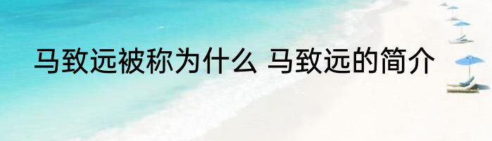 马致远被称为什么 马致远的简介