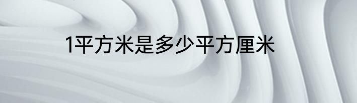 1平方米是多少平方厘米