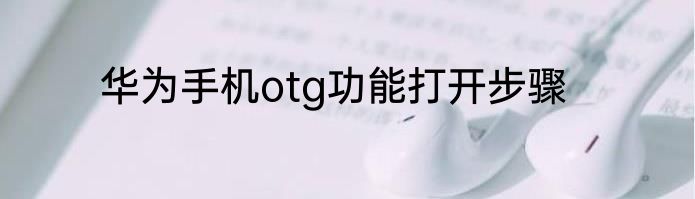 华为手机otg功能打开步骤