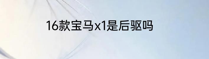 16款宝马x1是后驱吗