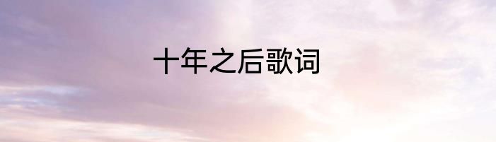 十年之后歌词