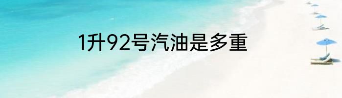1升92号汽油是多重