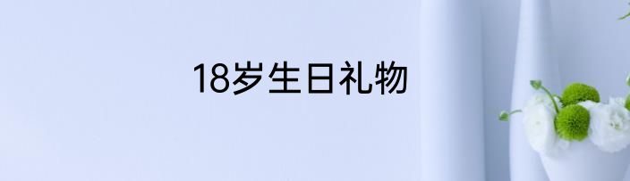 18岁生日礼物