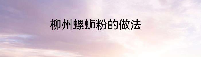 柳州螺蛳粉的做法