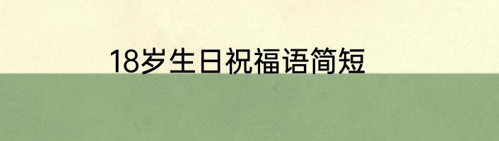18岁生日祝福语简短