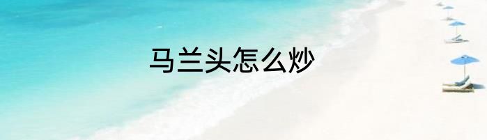 马兰头怎么炒
