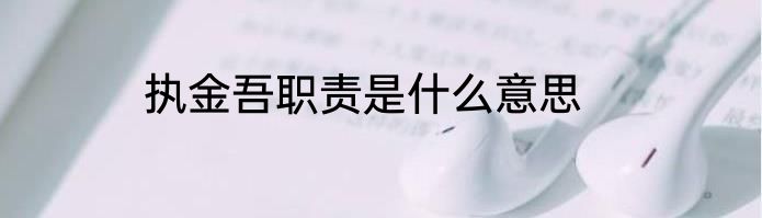 执金吾职责是什么意思