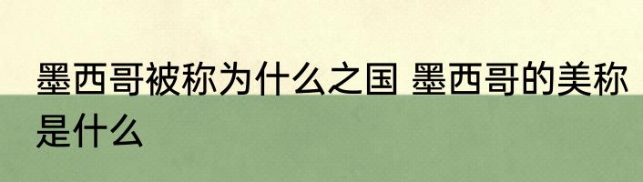 墨西哥被称为什么之国 墨西哥的美称是什么