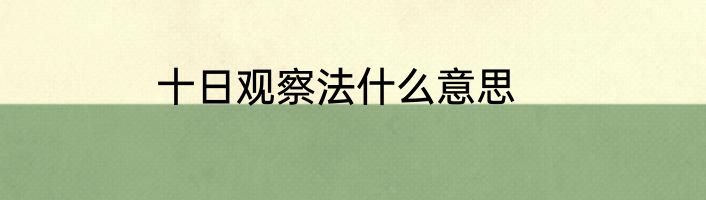 十日观察法什么意思