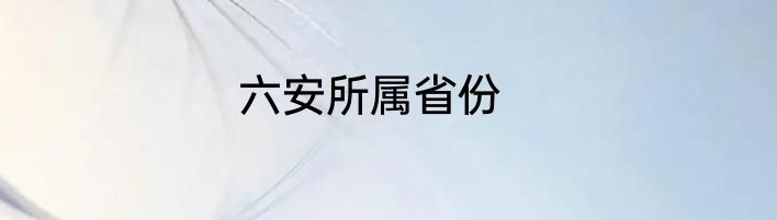 六安所属省份