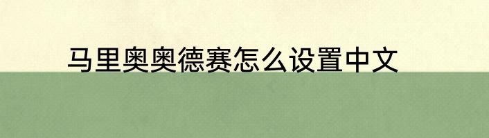 马里奥奥德赛怎么设置中文