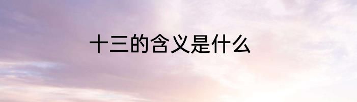 十三的含义是什么