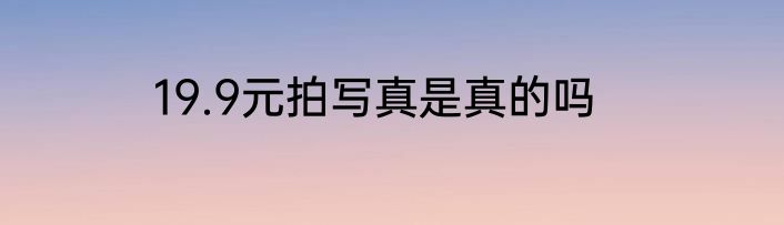 19.9元拍写真是真的吗