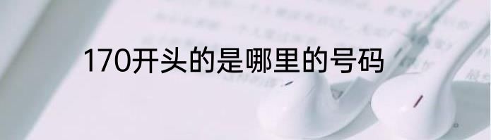 170开头的是哪里的号码