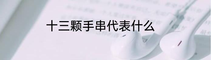 十三颗手串代表什么