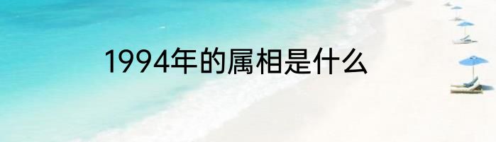 1994年的属相是什么