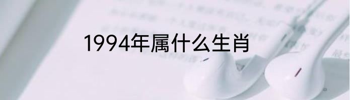 1994年属什么生肖