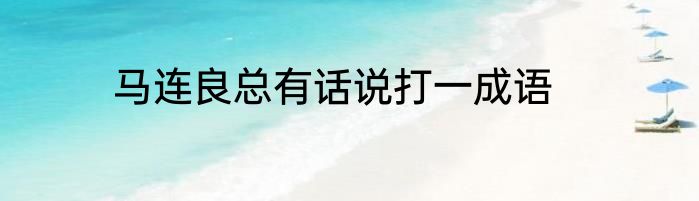 马连良总有话说打一成语