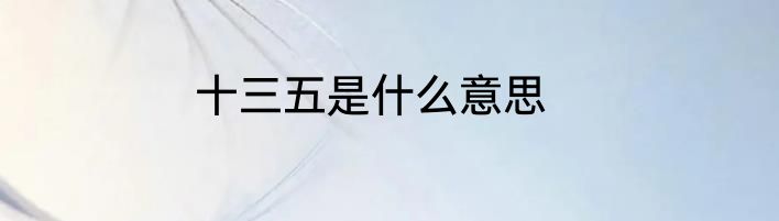 十三五是什么意思