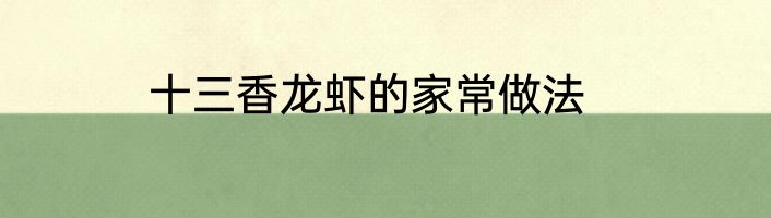 十三香龙虾的家常做法