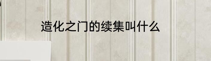 造化之门的续集叫什么