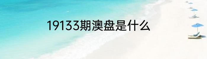 19133期澳盘是什么
