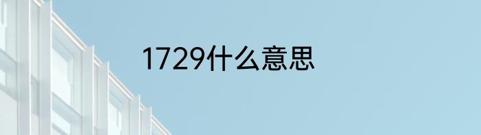 1729什么意思