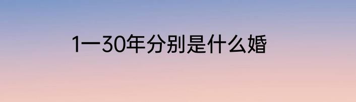 1一30年分别是什么婚