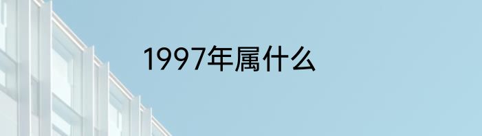 1997年属什么