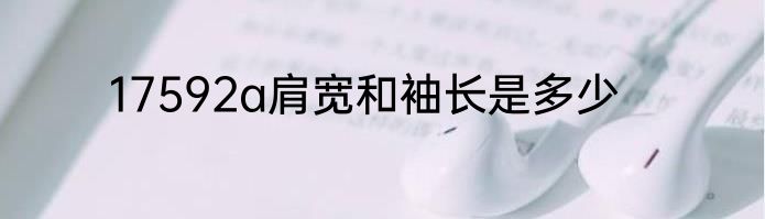 17592a肩宽和袖长是多少