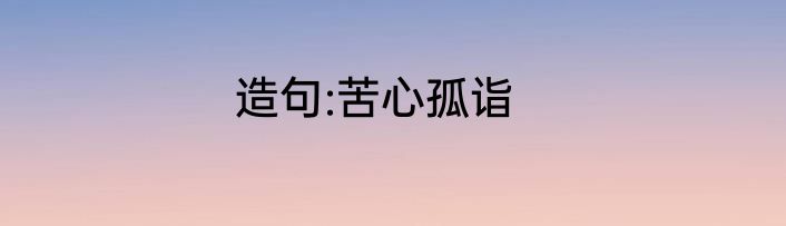 造句:苦心孤诣