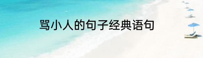 骂小人的句子经典语句