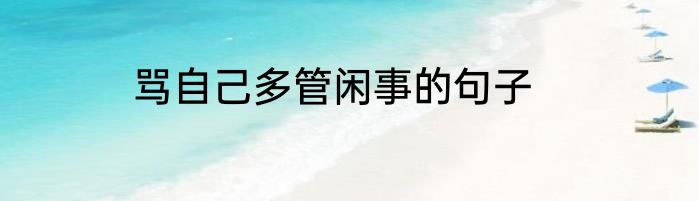 骂自己多管闲事的句子