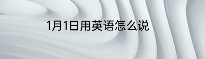 1月1日用英语怎么说