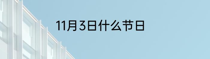 11月3日什么节日