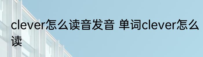 clever怎么读音发音 单词clever怎么读