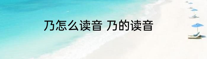 乃怎么读音 乃的读音