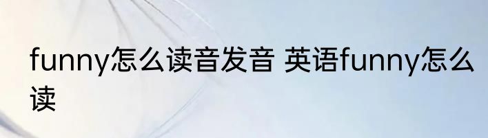 funny怎么读音发音 英语funny怎么读