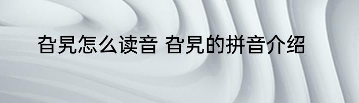 旮旯怎么读音 旮旯的拼音介绍