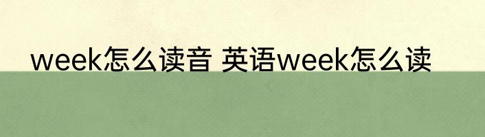 week怎么读音 英语week怎么读