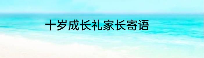 十岁成长礼家长寄语
