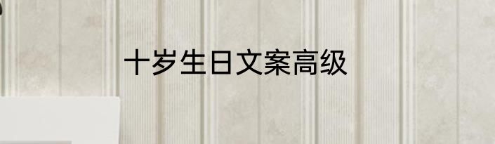 十岁生日文案高级