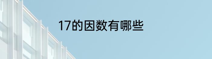 17的因数有哪些