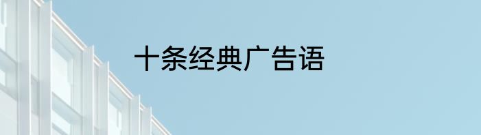十条经典广告语